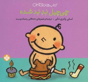کتاب چی چیل بد بد شده | انتشارات نشر پنجره