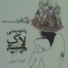کتاب باخه یعنی لاک پشت | انتشارات نیستان
