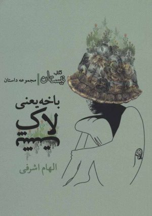 کتاب باخه یعنی لاک پشت | انتشارات نیستان