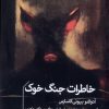 کتاب خاطرات جنگ خوک | انتشارات خوب