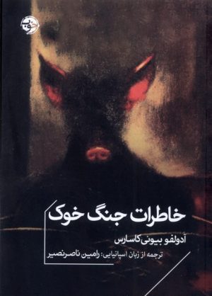 کتاب خاطرات جنگ خوک | انتشارات خوب