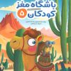 کتاب باشگاه مغز کودکان 5 | انتشارات مهرسا