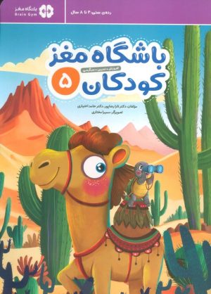 کتاب باشگاه مغز کودکان 5 | انتشارات مهرسا