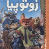 کتاب زوتوپیا | انتشارات پرتقال