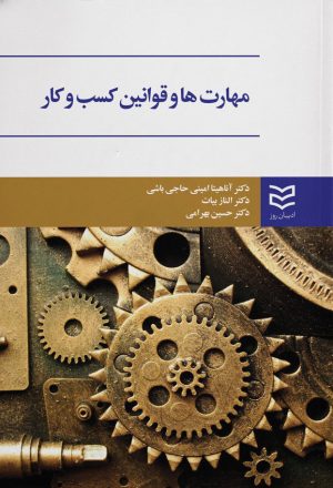 کتاب مهارت ها و قوانین کسب و کار | انتشارات ادیبان روز