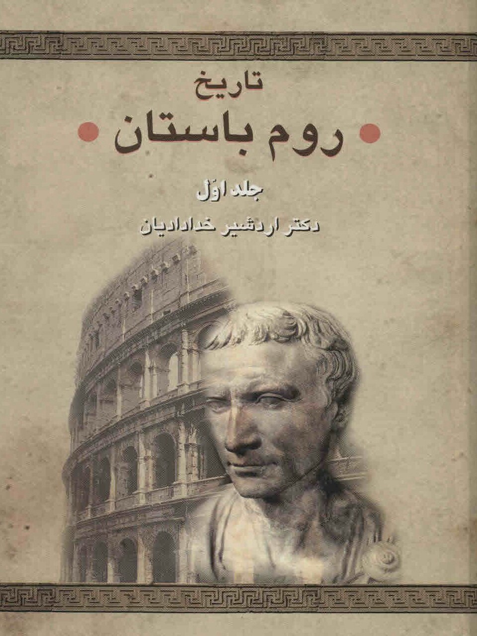 کتاب تاریخ روم باستان | انتشارات سخن