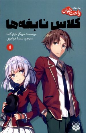 کتاب رمان های راحت خوان 1 (کلاس نابغه ها) | انتشارات پیدایش