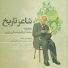 کتاب شاعر تاریخ | انتشارات علم