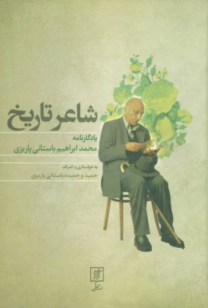 کتاب شاعر تاریخ | انتشارات علم