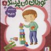 کتاب کودکان می پرسند 8 | انتشارات قدیانی