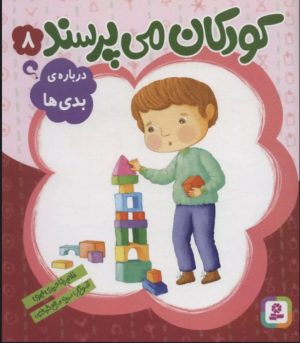 کتاب کودکان می پرسند 8 | انتشارات قدیانی