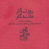 کتاب روزنگار ماندگار (قرمز) | انتشارات ابوعطا