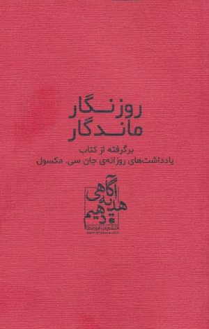 کتاب روزنگار ماندگار (قرمز) | انتشارات ابوعطا