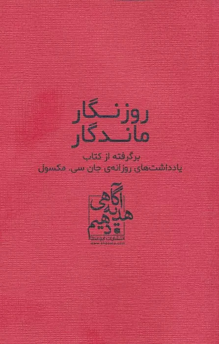 کتاب روزنگار ماندگار (قرمز) | انتشارات ابوعطا