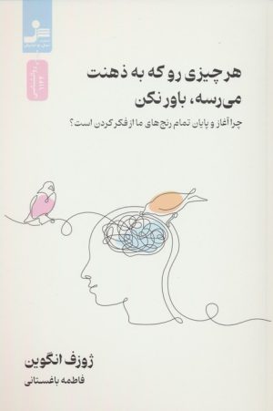 کتاب هر چیزی رو که به ذهنت می رسه،باور نکن | انتشارات نسل نواندیش