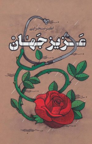 کتاب عزیز جهان | انتشارات کتابستان معرفت