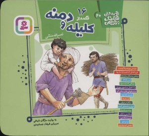 کتاب 16 قصه از کلیله و دمنه | انتشارات قدیانی