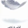 کتاب فرنی و زویی | انتشارات نیلا