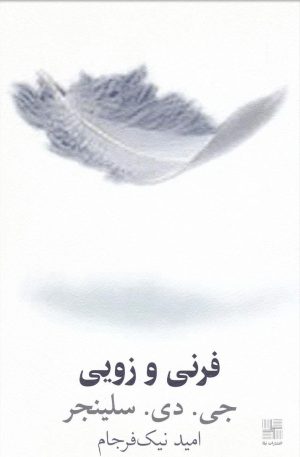 کتاب فرنی و زویی | انتشارات نیلا