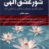 کتاب شور عشق الهی (دوجلدی) | انتشارات لیوسا