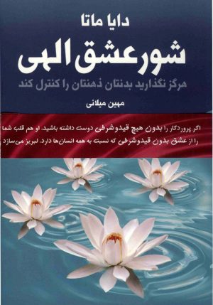 کتاب شور عشق الهی (دوجلدی) | انتشارات لیوسا