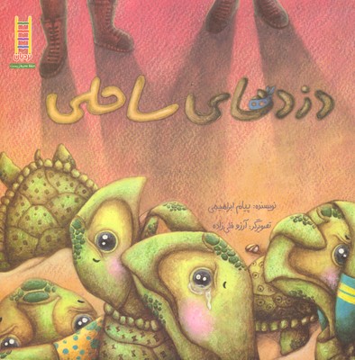 کتاب دزدهای ساحلی | انتشارات فنی ایران نردبان