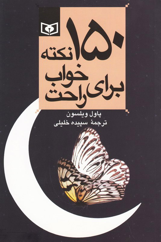 کتاب 150 نکته برای خواب راحت | انتشارات قدیانی