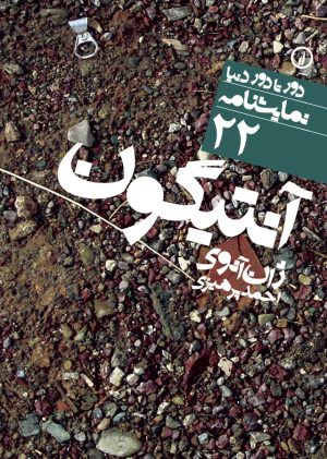کتاب آنتیگون | انتشارات نشر نی