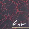 کتاب سوپراگو | انتشارات نگاه