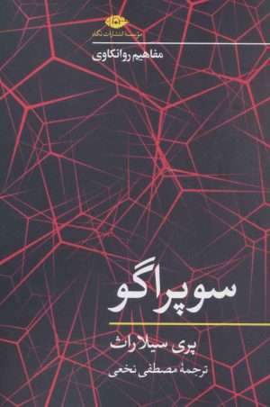 کتاب سوپراگو | انتشارات نگاه