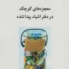 کتاب معجزه های کوچک در دفتر اشیاء پیدا شده | انتشارات ناهید
