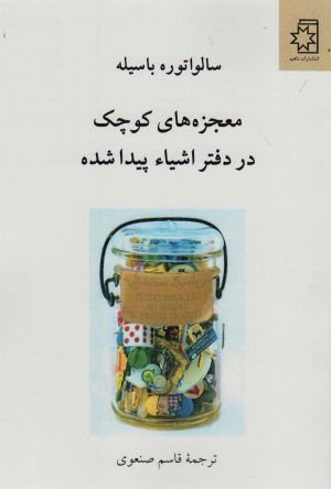 کتاب معجزه های کوچک در دفتر اشیاء پیدا شده | انتشارات ناهید