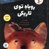 کتاب روباه توی تاریکی | انتشارات پرنده آبی