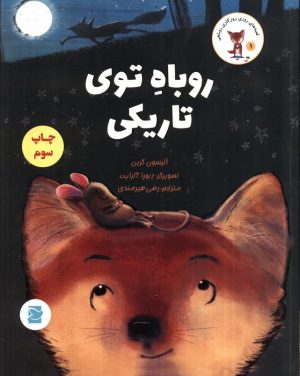 کتاب روباه توی تاریکی | انتشارات پرنده آبی
