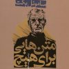 کتاب متن هایی برای هیچ | انتشارات نشر نی