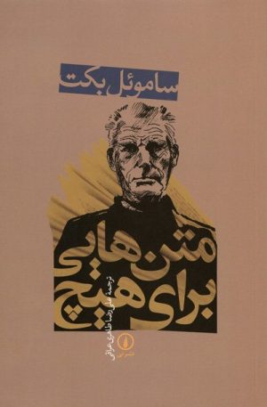 کتاب متن هایی برای هیچ | انتشارات نشر نی