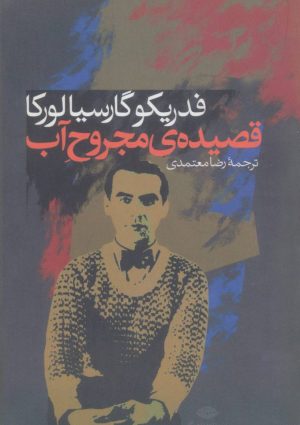 کتاب قصیده ی مجروح آب | انتشارات نگاه