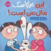 کتاب این عروسک مال من است | انتشارات پرتقال