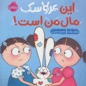 کتاب این عروسک مال من است | انتشارات پرتقال