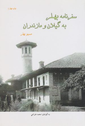 کتاب سفرنامه بهلر به گیلان و مازندران | انتشارات ابریشمی