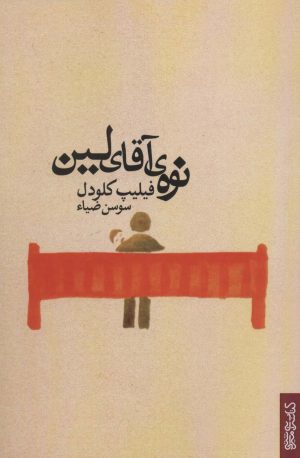 کتاب نوه ی آقای لین | انتشارات کتابسرای میردشتی