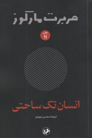 کتاب انسان تک ساحتی | انتشارات امیرکبیر