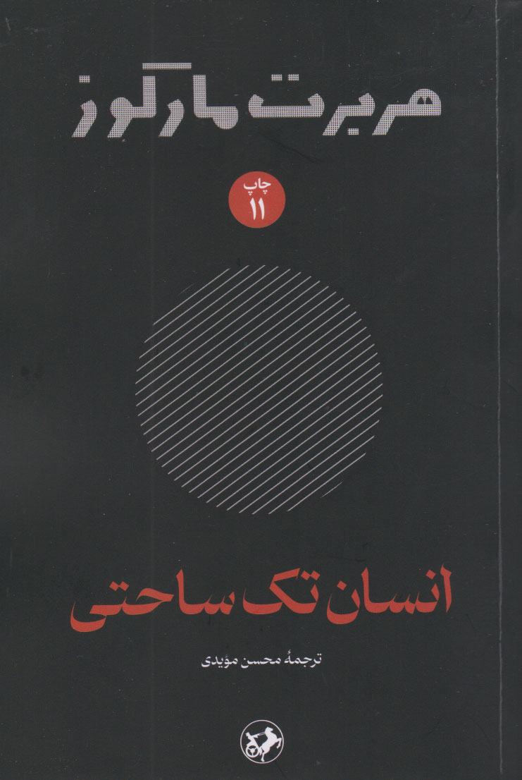 کتاب انسان تک ساحتی | انتشارات امیرکبیر