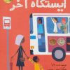 کتاب ایستگاه آخر | انتشارات زعفران