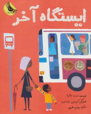 کتاب ایستگاه آخر | انتشارات زعفران