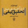 کتاب درآمدی بر تحقیق کیفی | انتشارات نشر نی