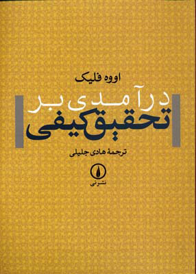 کتاب درآمدی بر تحقیق کیفی | انتشارات نشر نی