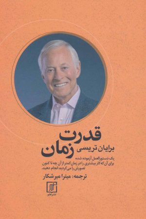 کتاب قدرت زمان | انتشارات علم