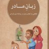 کتاب زبان مادر | انتشارات مهرسا