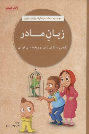 کتاب زبان مادر | انتشارات مهرسا